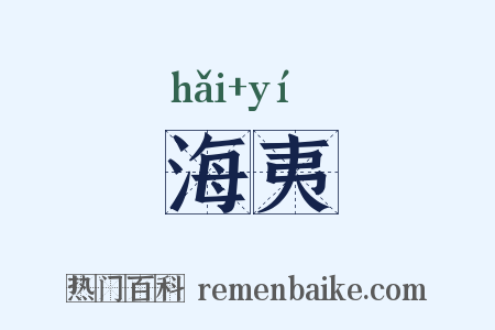 海夷是什么意思的图片